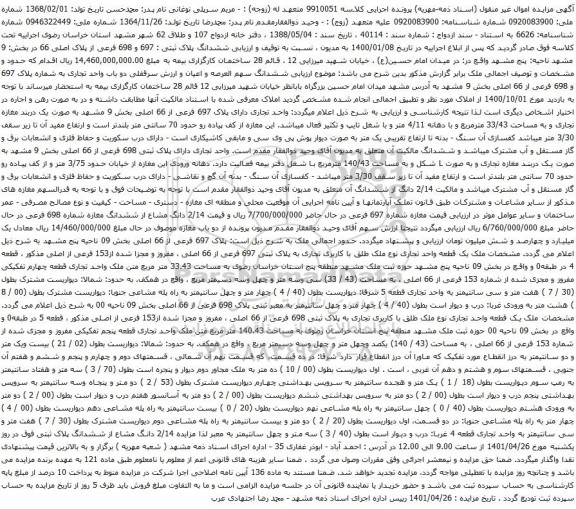 آگهی مزایده ششدانگ پلاک ثبتی : 697 و 698 فرعی از پلاک اصلی 66