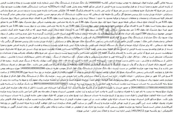 آگهی مزایده یک دانگ مشاع از ششدانگ پلاک ثبتی شماره یازده هزارو دویست و پنجاه و هشت فرعی از پانزده اصلی مفروز و مجزا شده ا