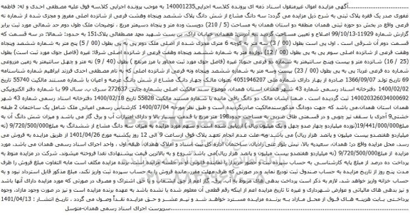 آگهی مزایده سه دانگ مشاع از شش دانگ پلاک ششصد وپنجاه وهشت فرعی از شانزده اصلی مفروز 