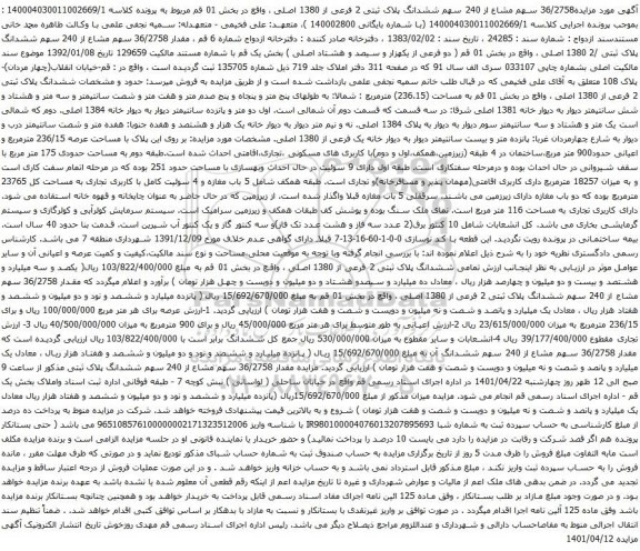 آگهی مزایده ششدانگ پلاک ثبتی 2 فرعی از 1380 اصلی ، واقع در بخش 01 قم 