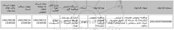 مناقصه، مناقصه عمومی همزمان با ارزیابی (یکپارچه) یک مرحله ای تکمیل مدرسه خیری خانم سلمانی ( امام صادق ) وادان دماوند