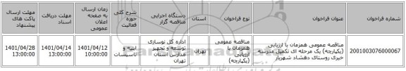 مناقصه، مناقصه عمومی همزمان با ارزیابی (یکپارچه) یک مرحله ای تکمیل مدرسه خیری روستای دهشاد شهریار