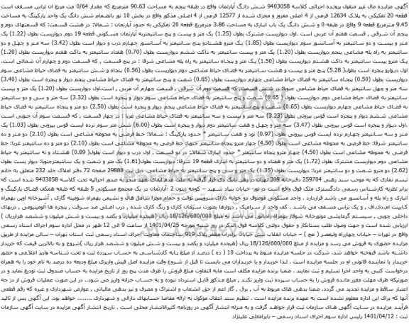 آگهی مزایده شش دانگ آپارتمان واقع در طبقه پنجم به مساحت 90.63 مترمربع که مقدار 0/64