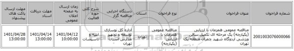 مناقصه، مناقصه عمومی همزمان با ارزیابی (یکپارچه) یک مرحله ای تکمیل سالن ورزشی اردوگاه شهید چمران منطقه یک تهران
