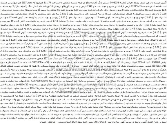 آگهی مزایده شش دانگ آپارتمان واقع در طبقه ششم شمالی به مساحت 111.74 مترمربع 