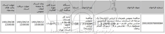 مناقصه، مناقصه عمومی همزمان با ارزیابی (یکپارچه) یک مرحله ای استاندارد سازی سیستم گرمایشی مدارس زمانی فشم – نور علم و عاصمی و مصطفوی م 9 – هاشمی م 8 – شهدای گمنام رباطک