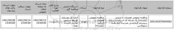 مناقصه، مناقصه عمومی همزمان با ارزیابی (یکپارچه) یک مرحله ای استاندارد سازی سیستم گرمایشی مدرسه خرم بخت شهرقدس