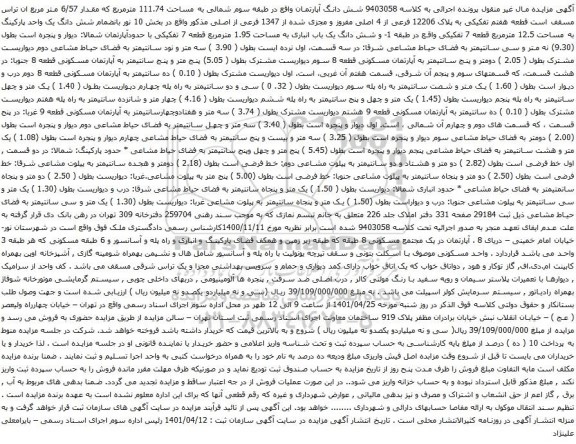 آگهی مزایده مشش دانگ آپارتمان واقع در طبقه سوم شمالی به مساحت 111.74 مترمربع