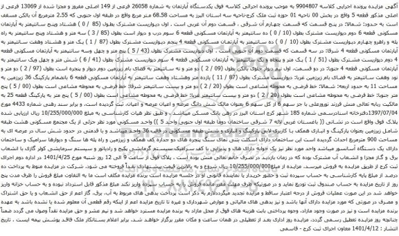 آگهی مزایده یکدستگاه آپارتمان به شماره 26058 فرعی از 149 اصلی مفروز و مجزا شده از 13069 فرعی از اصلی