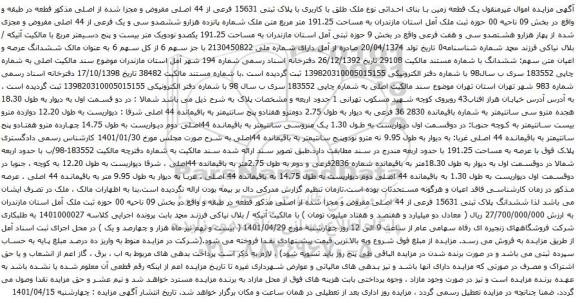 آگهی مزایده یک قطعه زمین با بنای احداثی نوع ملک طلق با کاربری با پلاک ثبتی 15631 فرعی از 44 اصلی