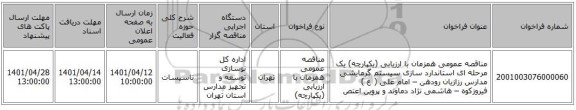 مناقصه، مناقصه عمومی همزمان با ارزیابی (یکپارچه) یک مرحله ای استاندارد سازی سیستم گرمایشی مدارس رزازیان رودهن – امام علی ( ع ) فیروزکوه – هاشمی نژاد دماوند و پروین اعتص