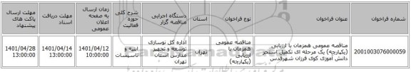 مناقصه، مناقصه عمومی همزمان با ارزیابی (یکپارچه) یک مرحله ای تکمیل استخر دانش آموزی کوی فرزان شهرقدس