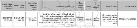 مناقصه، مناقصه عمومی یک مرحله ای زیرسازی و فنس کشی زمین چمن مصنوعی پارک حافظ