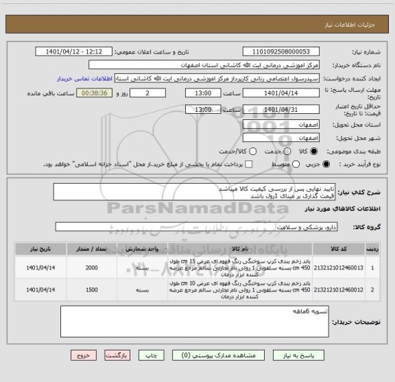 استعلام تایید نهایی پس از بررسی کیفیت کالا میباشد
قیمت گذاری بر مبنای 1رول باشد