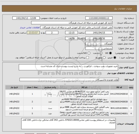 استعلام خرید تجهیزات پمپ سوخت ، انژکتور و ... به شرح لیست پیوست-ایران کد مشابه است