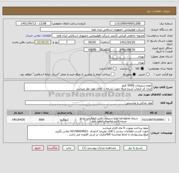 استعلام انواع سبزیجات 5000 کیلو  
ایران کد انتخاب شده صرفا جهت تشابه با کالای مورد نظر میباشد
