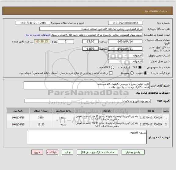 استعلام تایید نهایی پس از بررسی کیفیت کالا میباشد
قیمت گذاری برحسب یک رول باشد