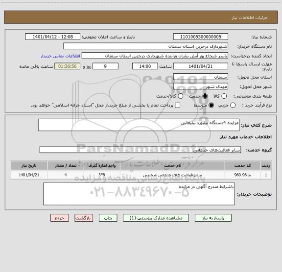 استعلام مزایده 4دستگاه بیلبورد تبلیغاتی