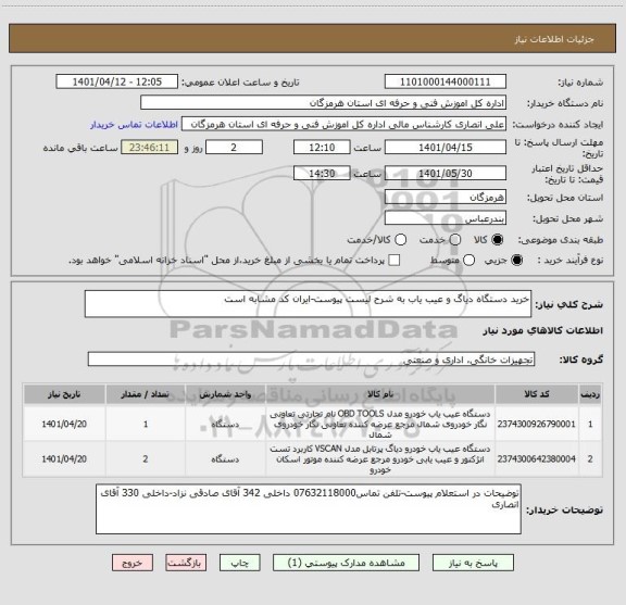 استعلام خرید دستگاه دیاگ و عیب یاب به شرح لیست پیوست-ایران کد مشابه است