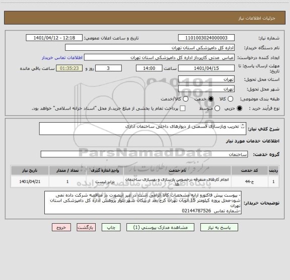استعلام تخریب وبازسازی قسمتی از دیوارهای داخلی ساختمان اداری