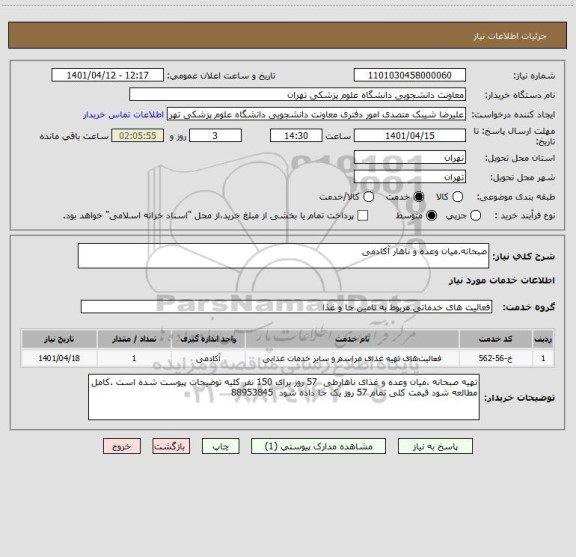 استعلام صبحانه.میان وعده و ناهار آکادمی