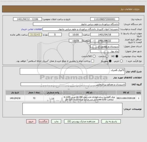 استعلام 72ورق 6متری