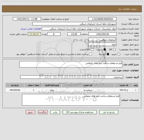 استعلام فرم استعلام ساخت تابلو های تبلیغاتی