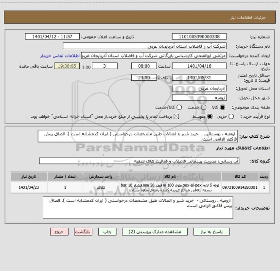 استعلام  ارومیه ، روستائی -  خرید شیر و اتصالات طبق مشخصات درخواستی ( ایران کدمشابه است ). الصاق پیش فاکتور الزامی است.