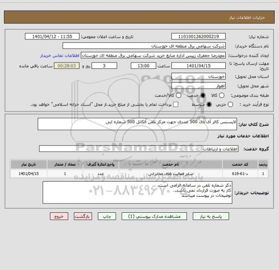 استعلام لایسنس کالر آی دی 500 عددی جهت مرکز تلفن آلکاتل 500 شماره ایی
