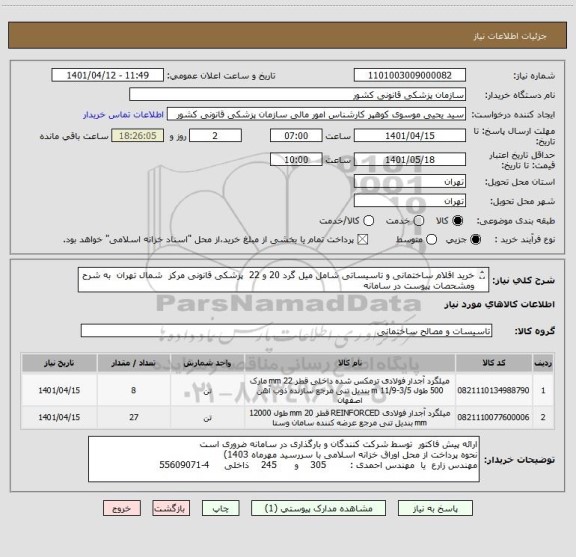 استعلام خرید اقلام ساختمانی و تاسیساتی شامل میل گرد 20 و 22  پزشکی قانونی مرکز  شمال تهران  به شرح ومشحصات پیوست در سامانه
ایران کدها فرضی و مشابه است