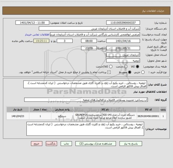 استعلام  ارومیه ، روستائی ، خرید پکیج آب ژاول و کلرزن گازی طبق مشخصات درخواستی  ( ایران کدمشابه است ). الصاق پیش فاکتور الزامی است.