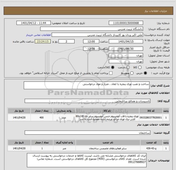 استعلام ساخت و نصب توری پنجره با ابعاد ، متراژ و مواد درخواستی