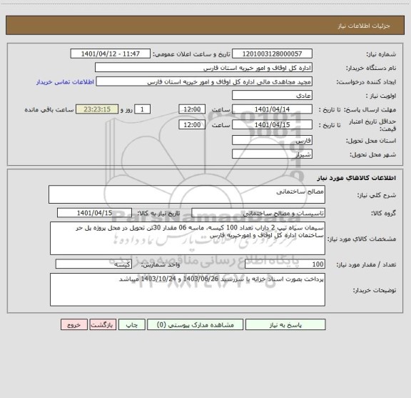 استعلام مصالح ساختمانی