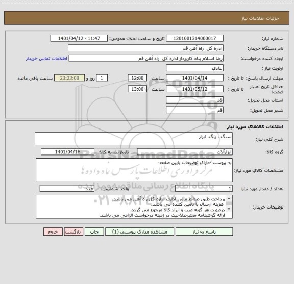 استعلام سنگ ، رنگ، ابزار