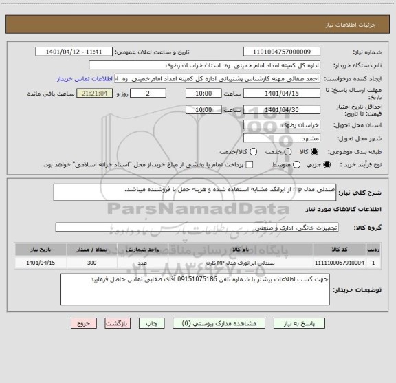 استعلام صندلی مدل mp از ایرانکد مشابه استفاده شده و هزینه حمل با فروشنده میباشد.
