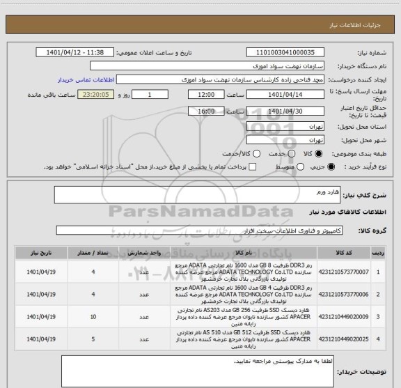 استعلام هارد ورم