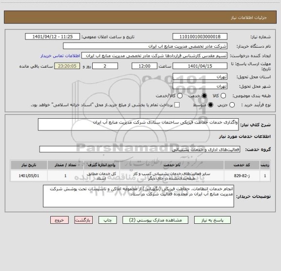 استعلام واگذاری خدمات حفاظت فیزیکی ساختمان ستادی شرکت مدیریت منابع  آب ایران