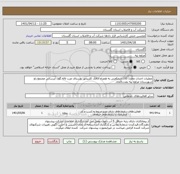 استعلام عملیات احداث مخزن 100مترمکعبی به همراه اتاقک کلریناتور روستای عرب لاله گون آبرسانی مجتمع زاو شهرستان مراوه تپه بمدت5ماه.