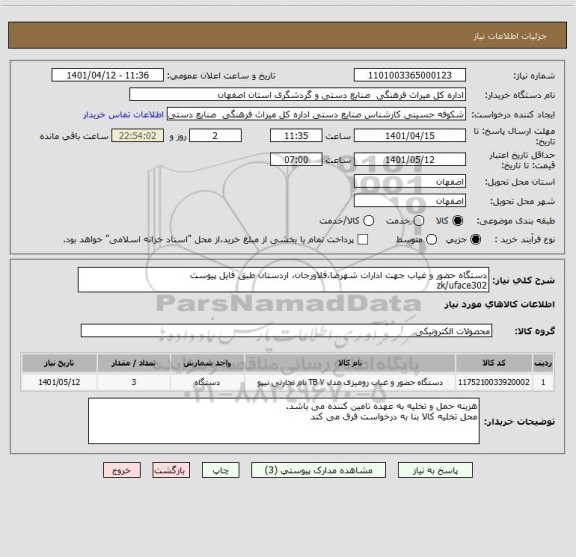 استعلام دستگاه حضور و غیاب جهت ادارات شهرضا،فلاورجان، اردستان طبق فایل پیوست
zk/uface302