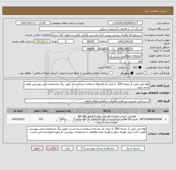 استعلام لوله پلی اتیلن 2 جداره 200، از ایران کد مشابه استفاده شده است. طبق برگ مشخصات فنی پیوستی قیمت داده شود.
