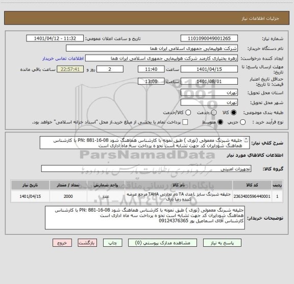 استعلام جلیقه شبرنگ معمولی (توری ) طبق نمونه با کارشناس هماهنگ شود PN: 881-16-08 با کارشناس هماهنگ شودایران کد جهت تشابه است نحو ه پرداخت سه ماه اداری است
