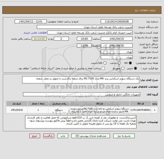 استعلام یک دستگاه سورتر اسکناس برند MA مدل NC-7100 برای شعبه پاکدشت با تحویل در محل شعبه.