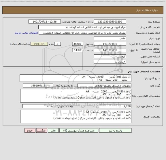 استعلام کاغذ (80) گرمی      2000   بسته    A4 
کاغذ     200  بسته    A5  
کاغذ استاندارد و مرغوب با تایید کارشناس مرکز ( شرایط پرداخت نقدی )