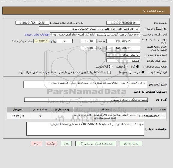 استعلام صندلی گروهی 4 نفره از ایرانکد مشابه استفاده شده و هزینه حمل با فروشنده میباشد
