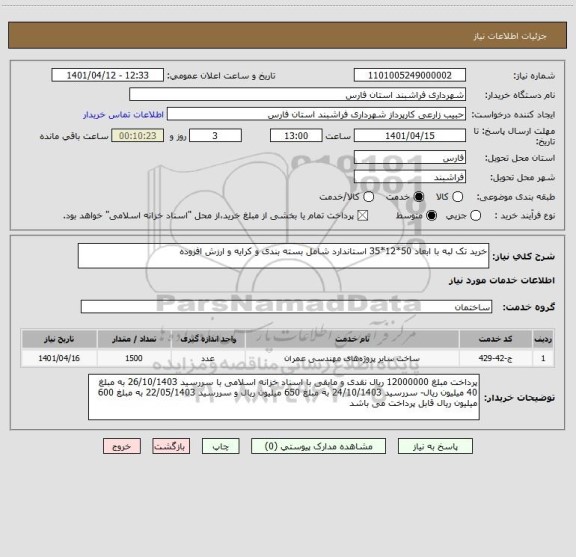 استعلام خرید تک لبه با ابعاد 50*12*35 استاندارد شامل بسته بندی و کرایه و ارزش افزوده