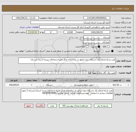 استعلام نصب و راه اندازی یک دستگاه دیزل ژنراتور در ساختمان مرکز تجزیه و مبادلات پست استان لرستان