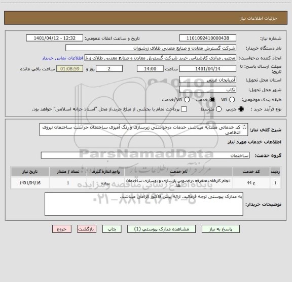 استعلام کد خدماتی مشابه میباشد. خدمات درخواستی زیرسازی و رنگ آمیزی ساختمان حراست ساختمان نیروی انتظامی
دیوار به متراژ 165 متر و سقف به متراژ107 متر میباشد.
