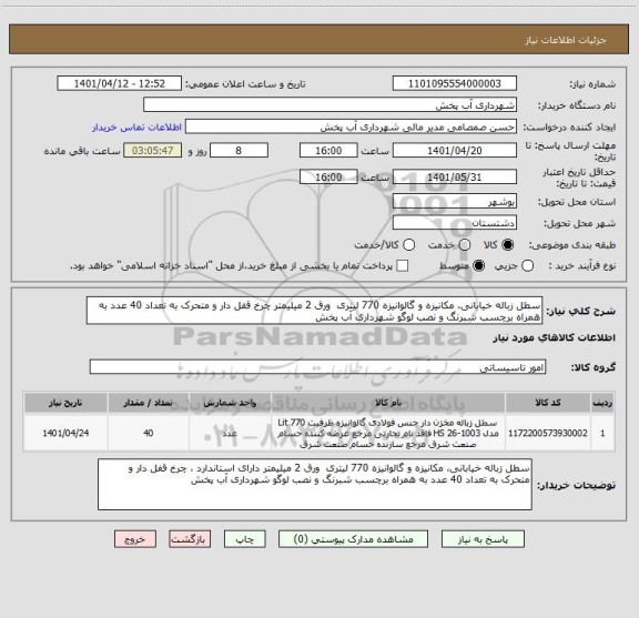 استعلام سطل زباله خیابانی، مکانیزه و گالوانیزه 770 لیتری  ورق 2 میلیمتر چرخ قفل دار و متحرک به تعداد 40 عدد به همراه برچسب شبرنگ و نصب لوگو شهرداری آب پخش