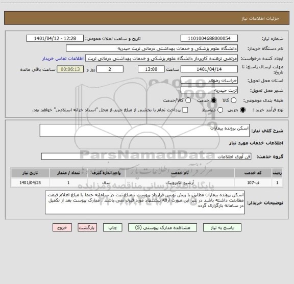 استعلام اسکن پرونده بیماران
