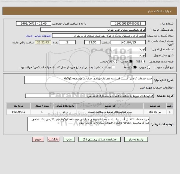 استعلام خرید خدمات کاهش آسیب اعتیادبه معتادان تزریقی خیابانی درمنطقه 2و5و6